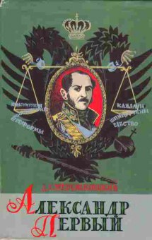 Книга Мережковский Д.С. Александр Первый, 11-1266, Баград.рф